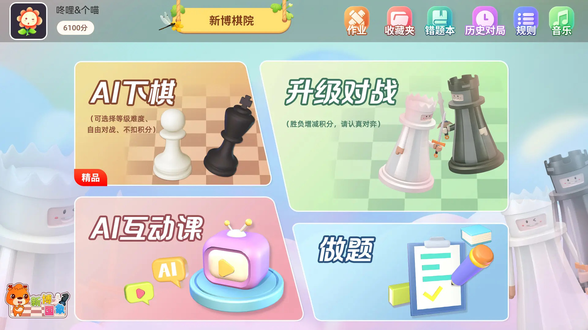 新博少儿国际象棋截图