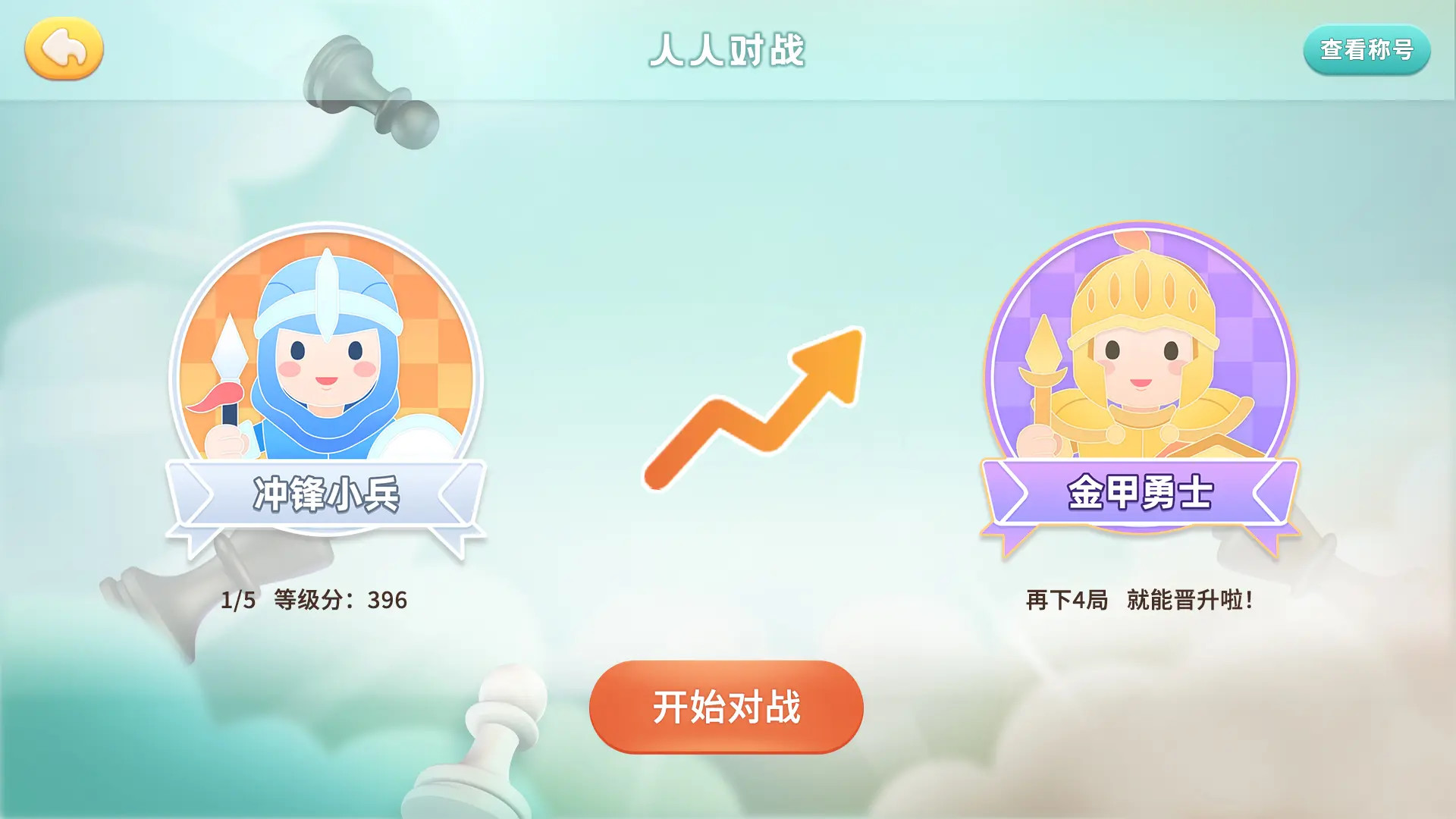 新博少儿国际象棋截图