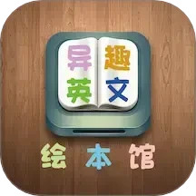 异趣英文绘本馆