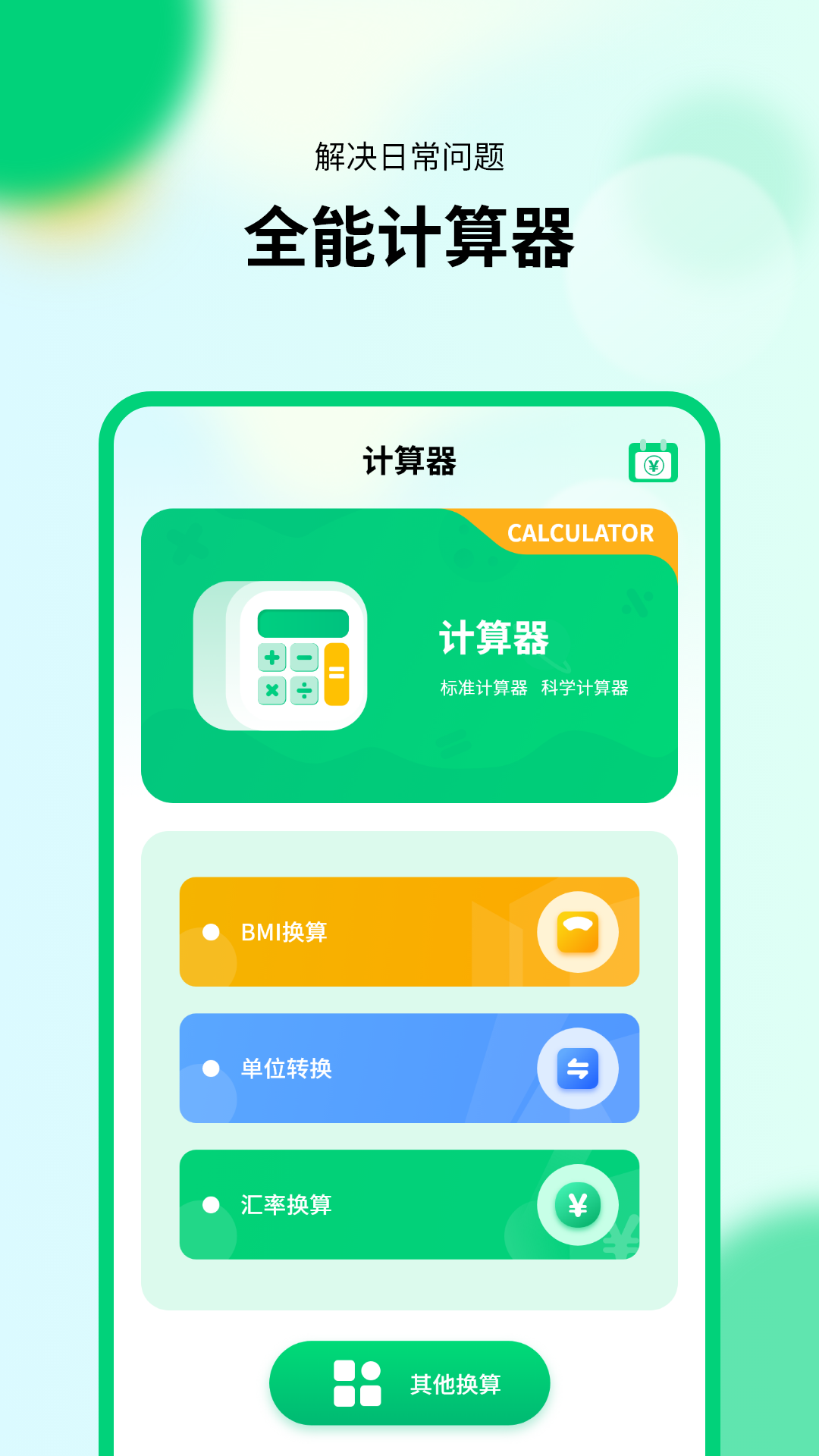 新版计算器截图