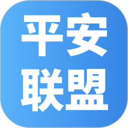 平安联盟