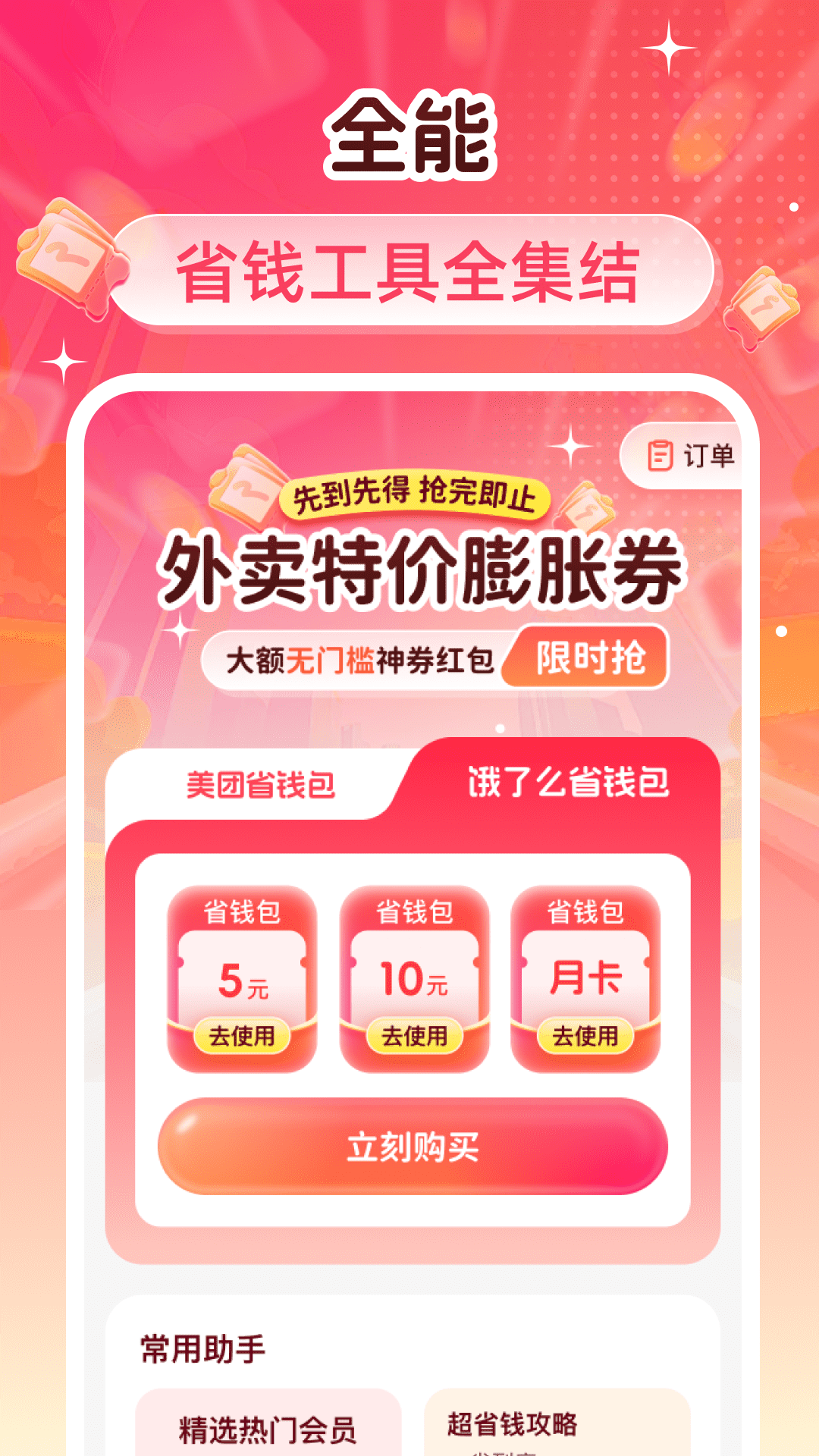 外卖特价膨胀券截图