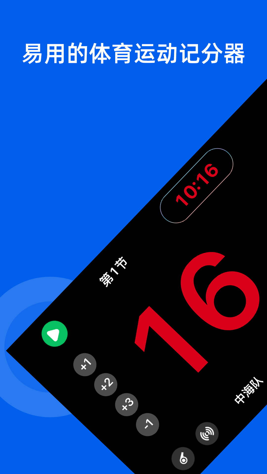 智讯体育赛事记分器截图