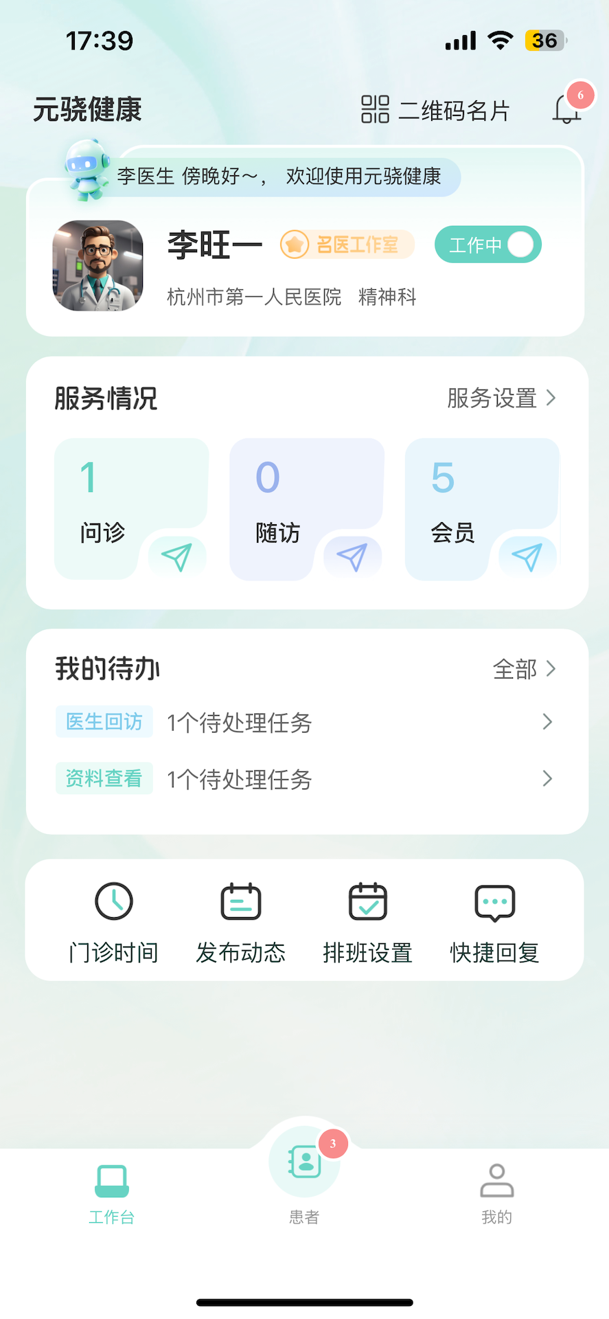 元骁健康医生端截图