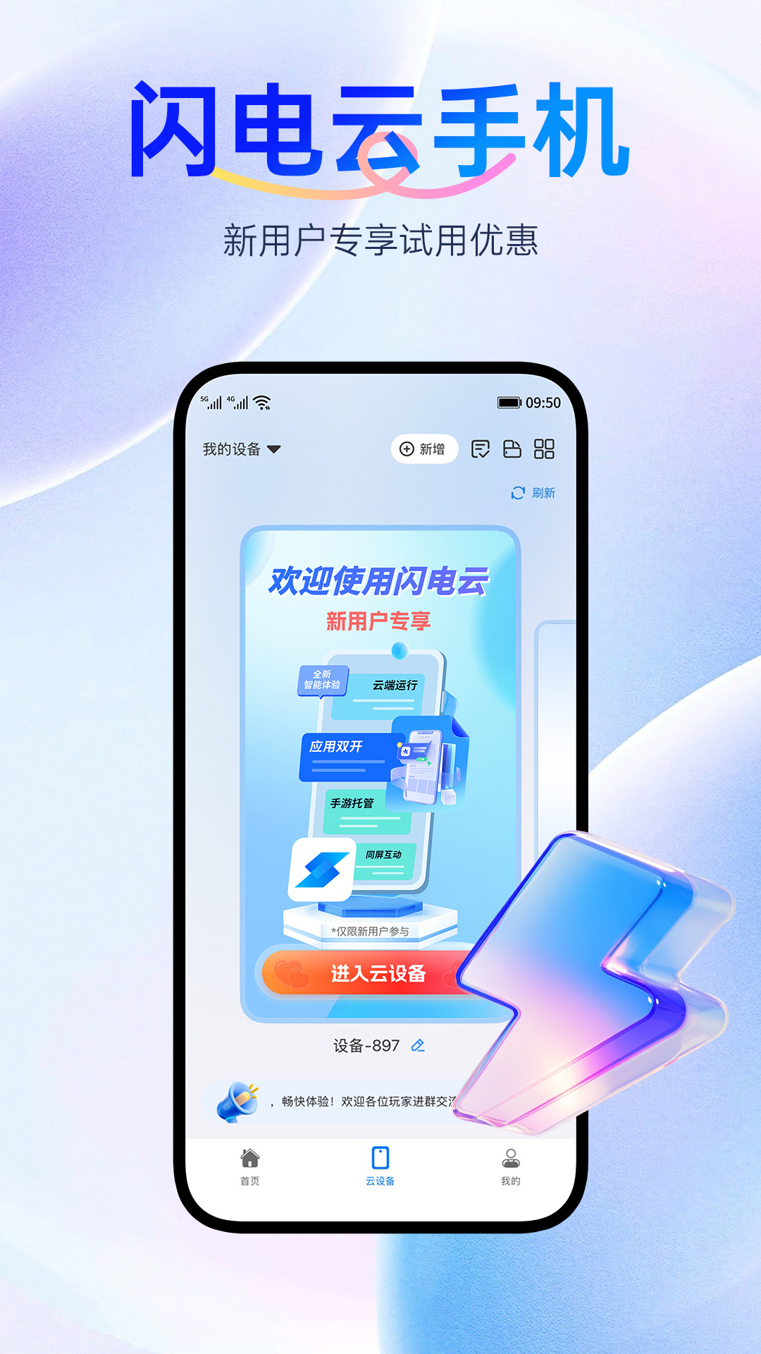 闪电云手机截图