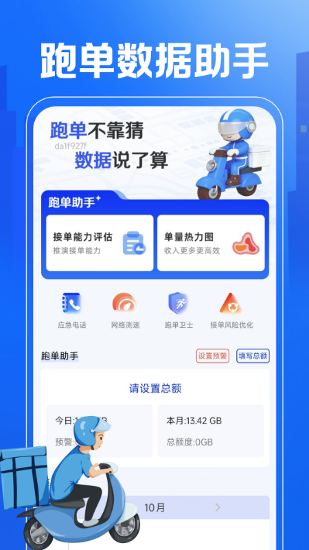 外卖秒送骑士助手截图