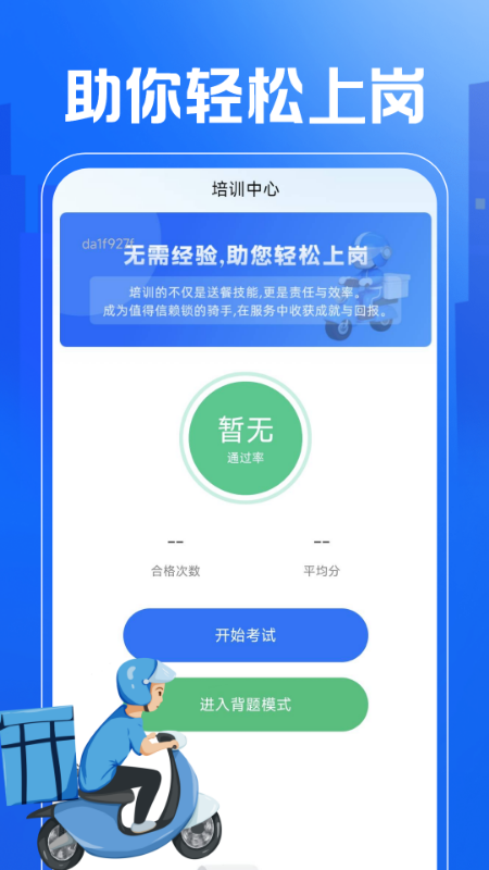 外卖秒送骑士助手截图