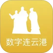 数字连云港电脑版
