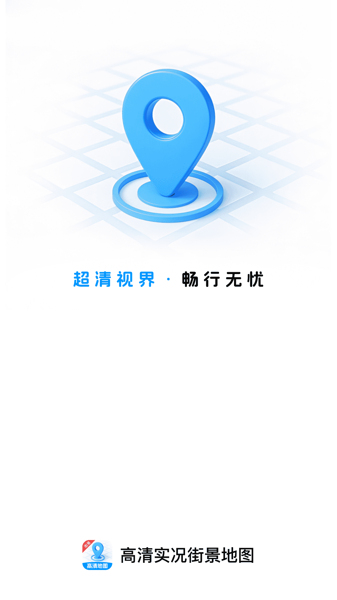 智选高清街景地图截图