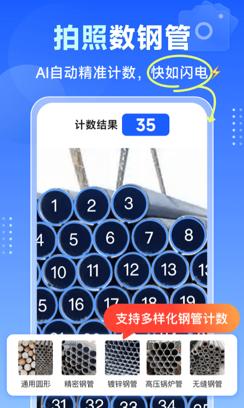 闪电数钢管截图