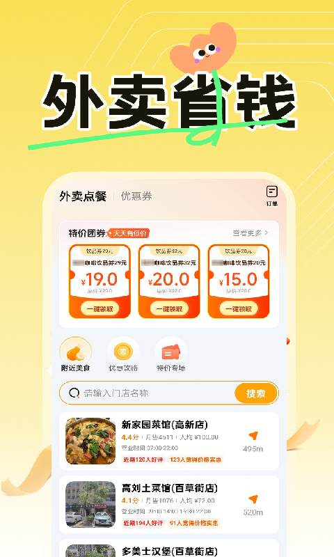 外卖订餐优惠截图