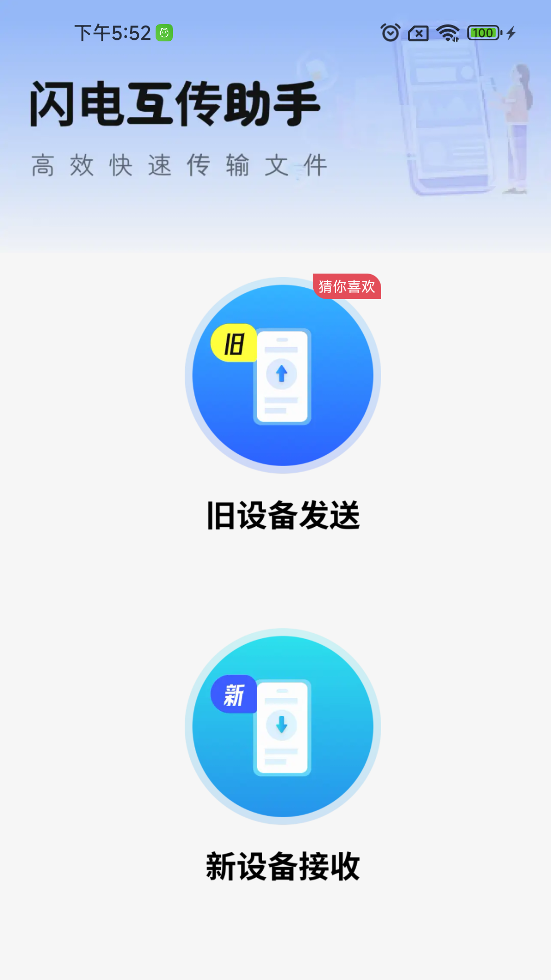 闪电互传助手截图