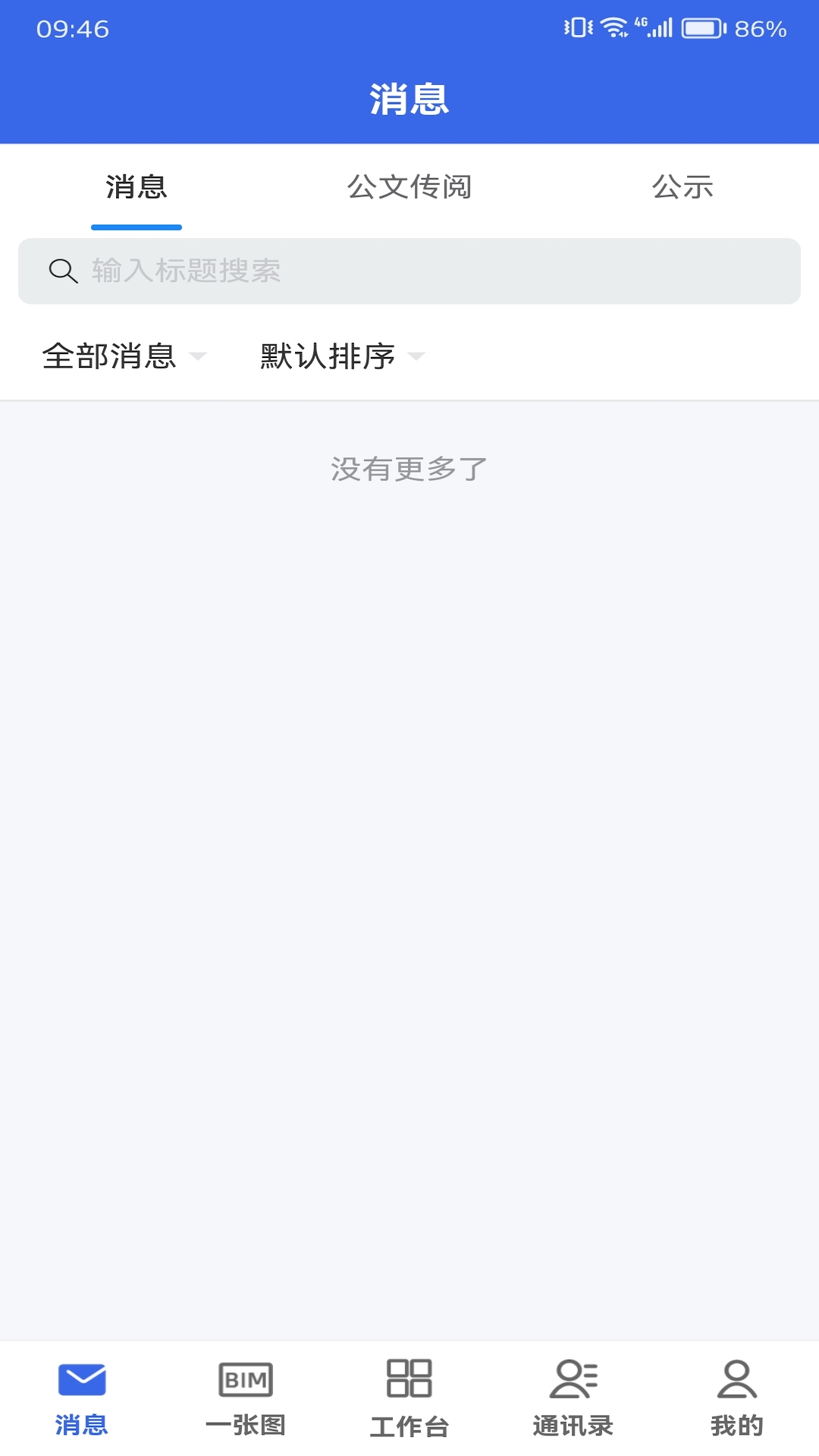 数字建造协同办公截图