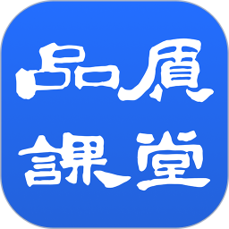 品质课堂电脑版