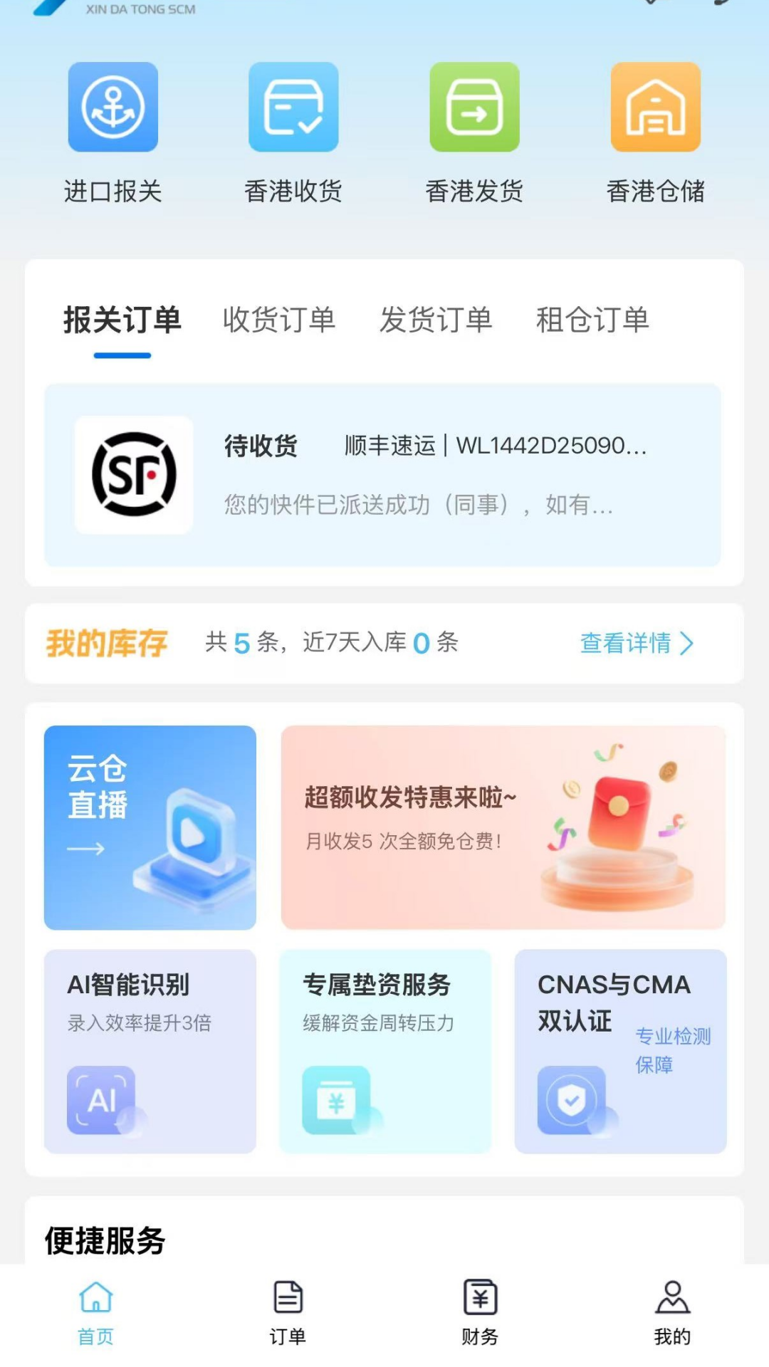 芯达通一站式报关服务平台截图