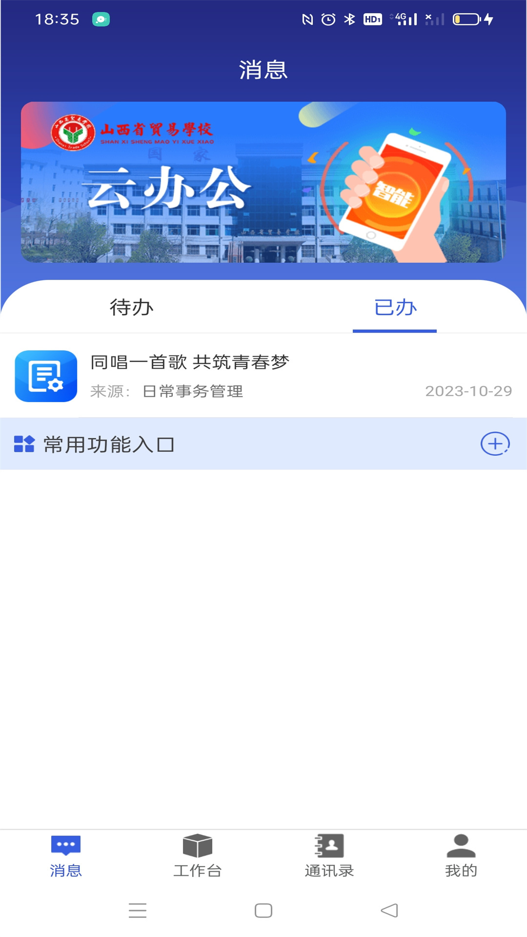 山西省贸易学校云办公APPV1.0截图