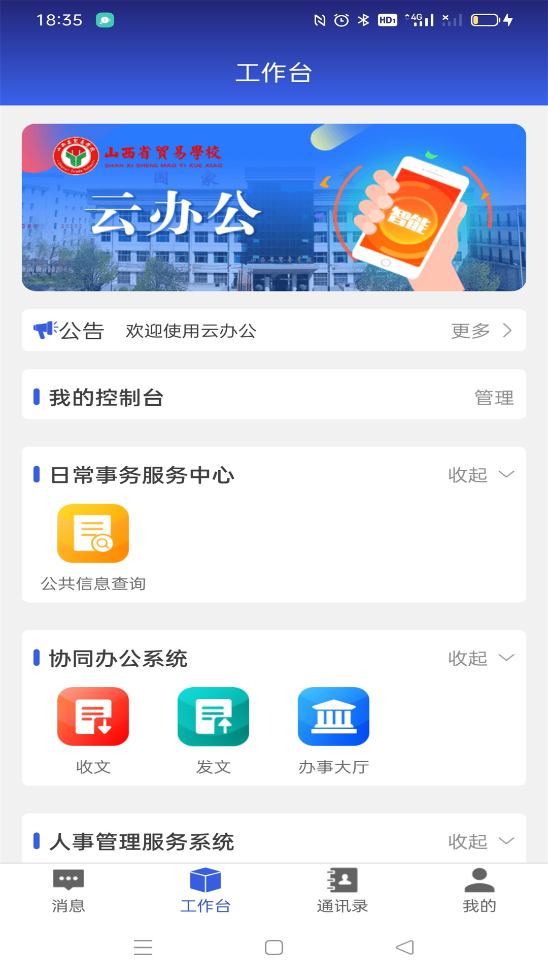 山西省贸易学校云办公APPV1.0截图