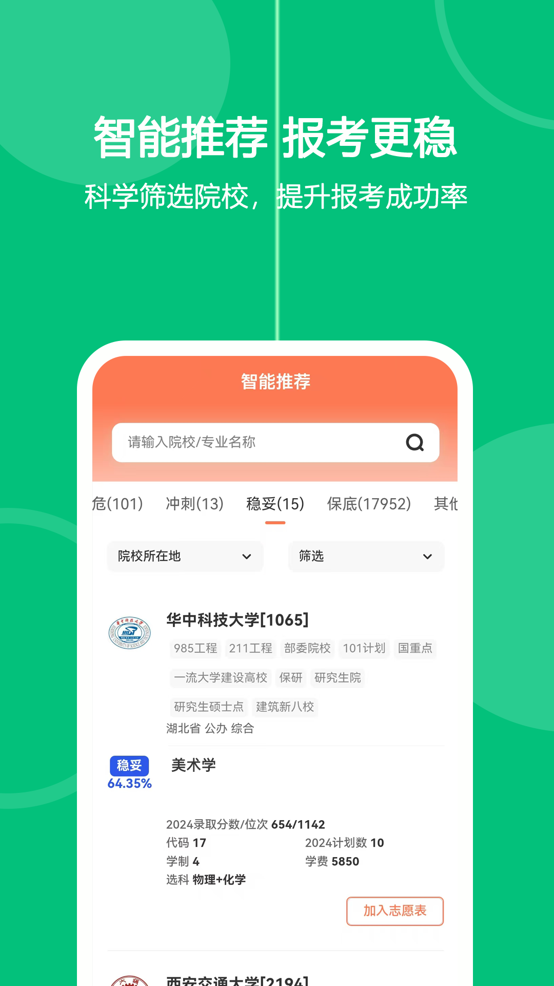 艺考生志愿填报截图