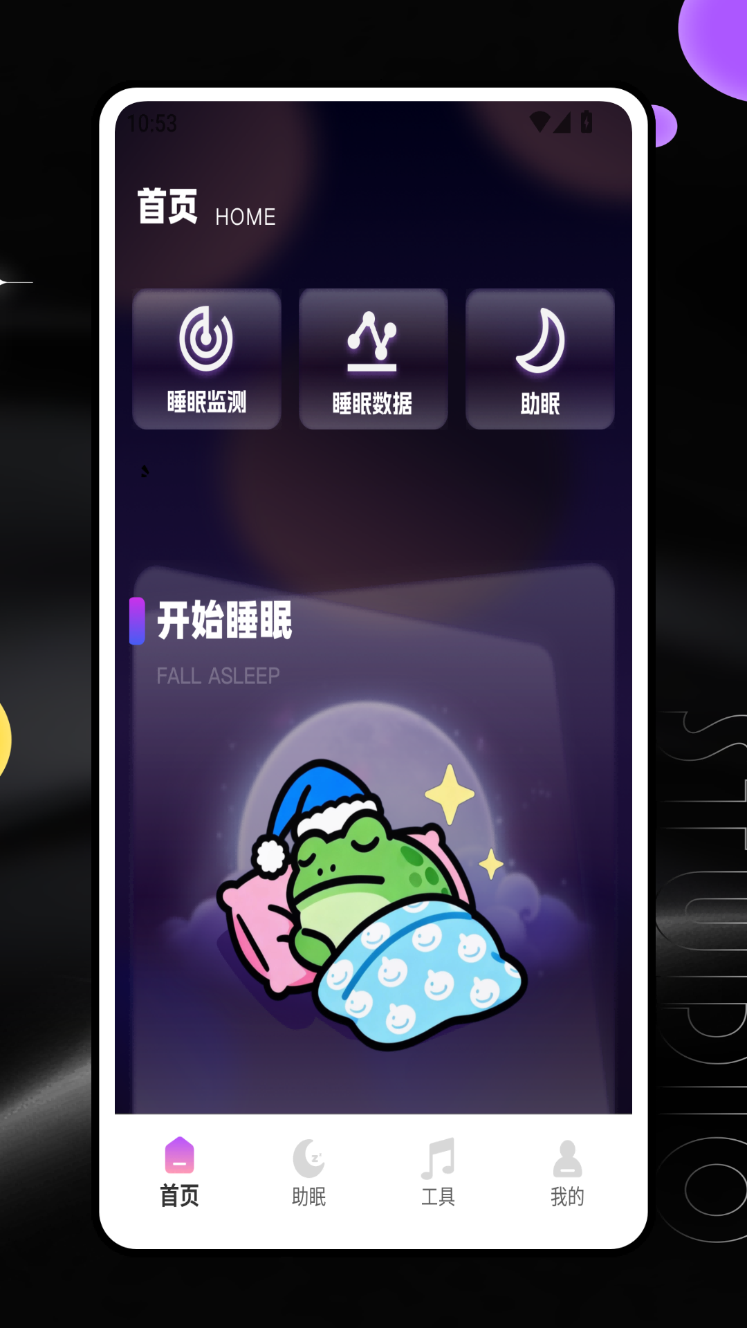 蛙蛙睡眠截图