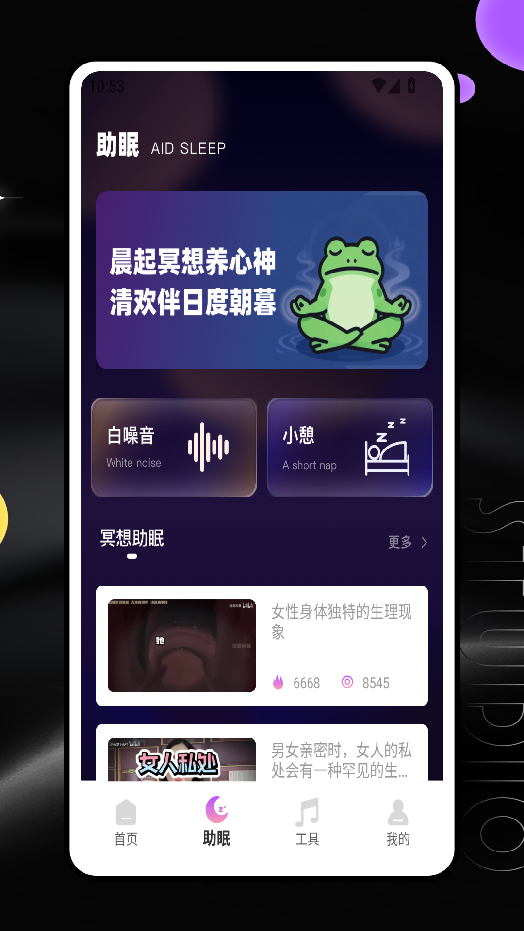 蛙蛙睡眠截图