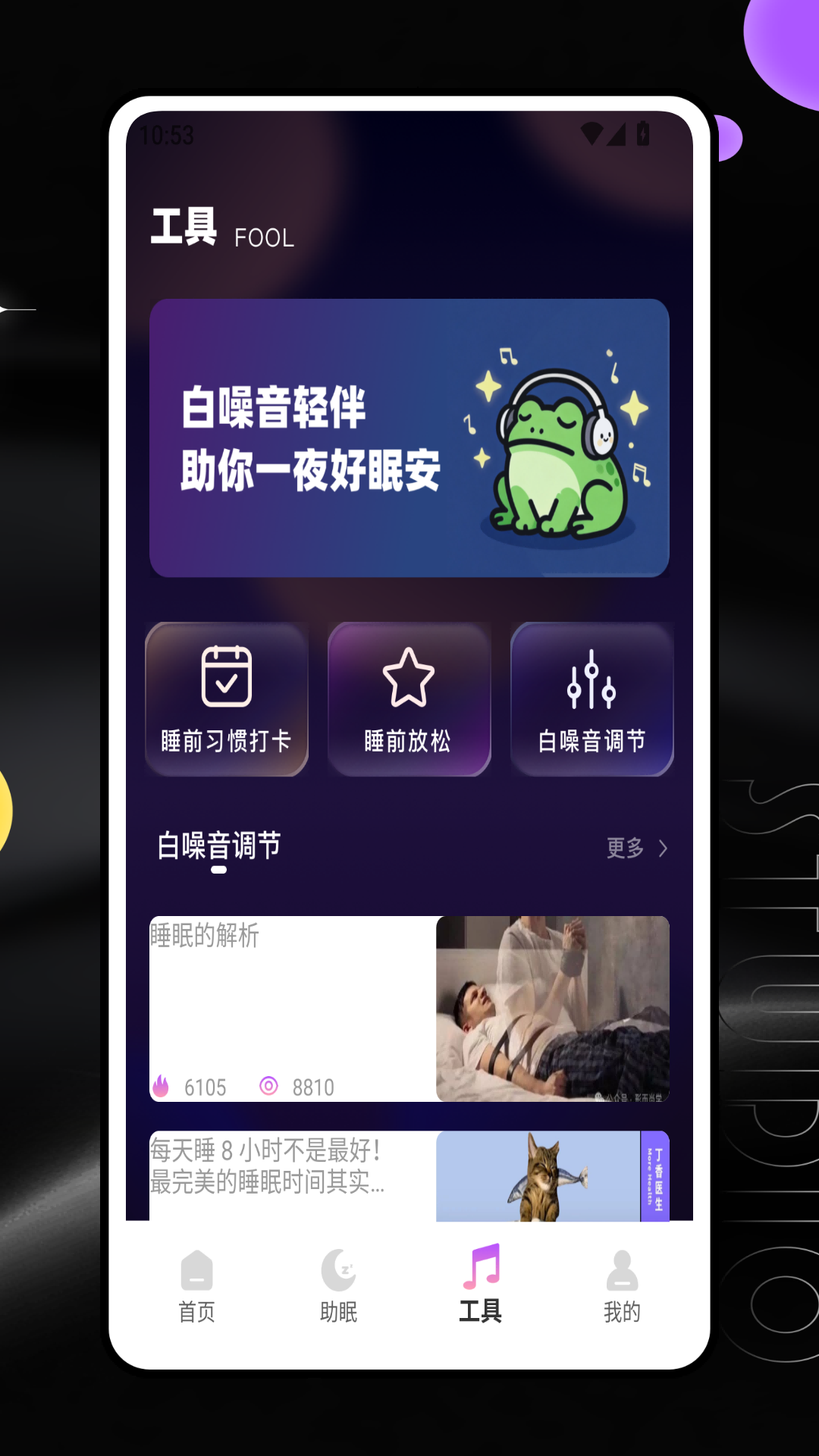 蛙蛙睡眠截图