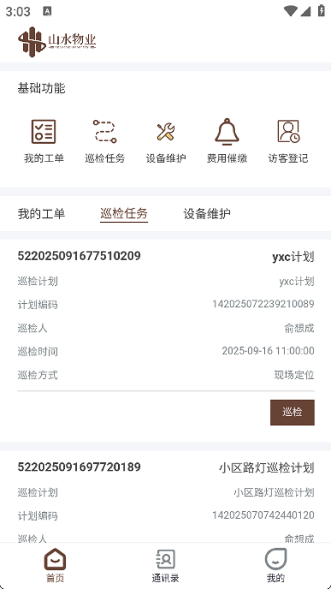 山水物业截图