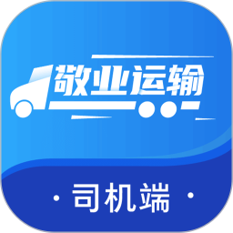 敬业运输司机端电脑版