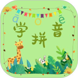 拼音学习助手