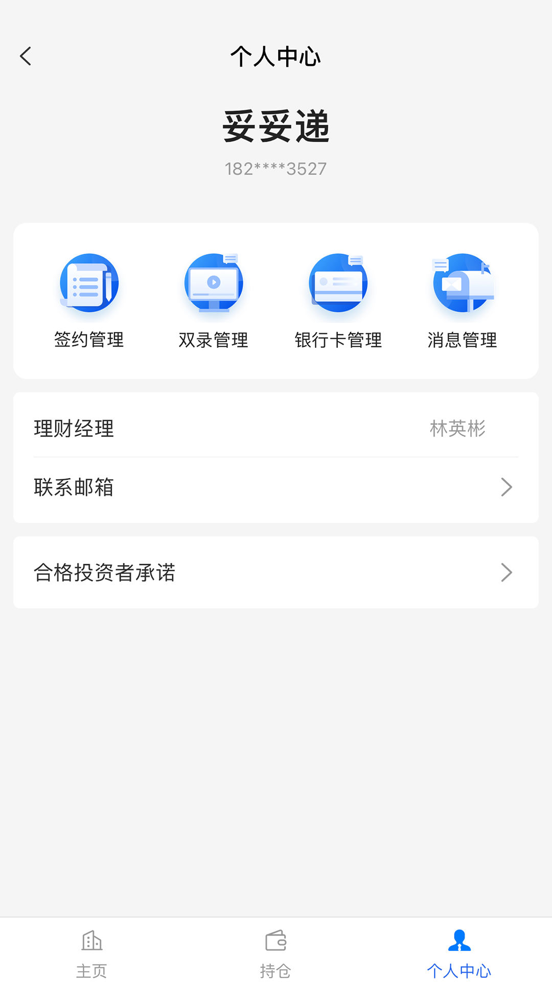 妥私募截图