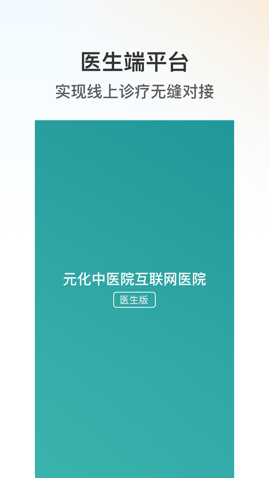 元化中医院-医生端截图