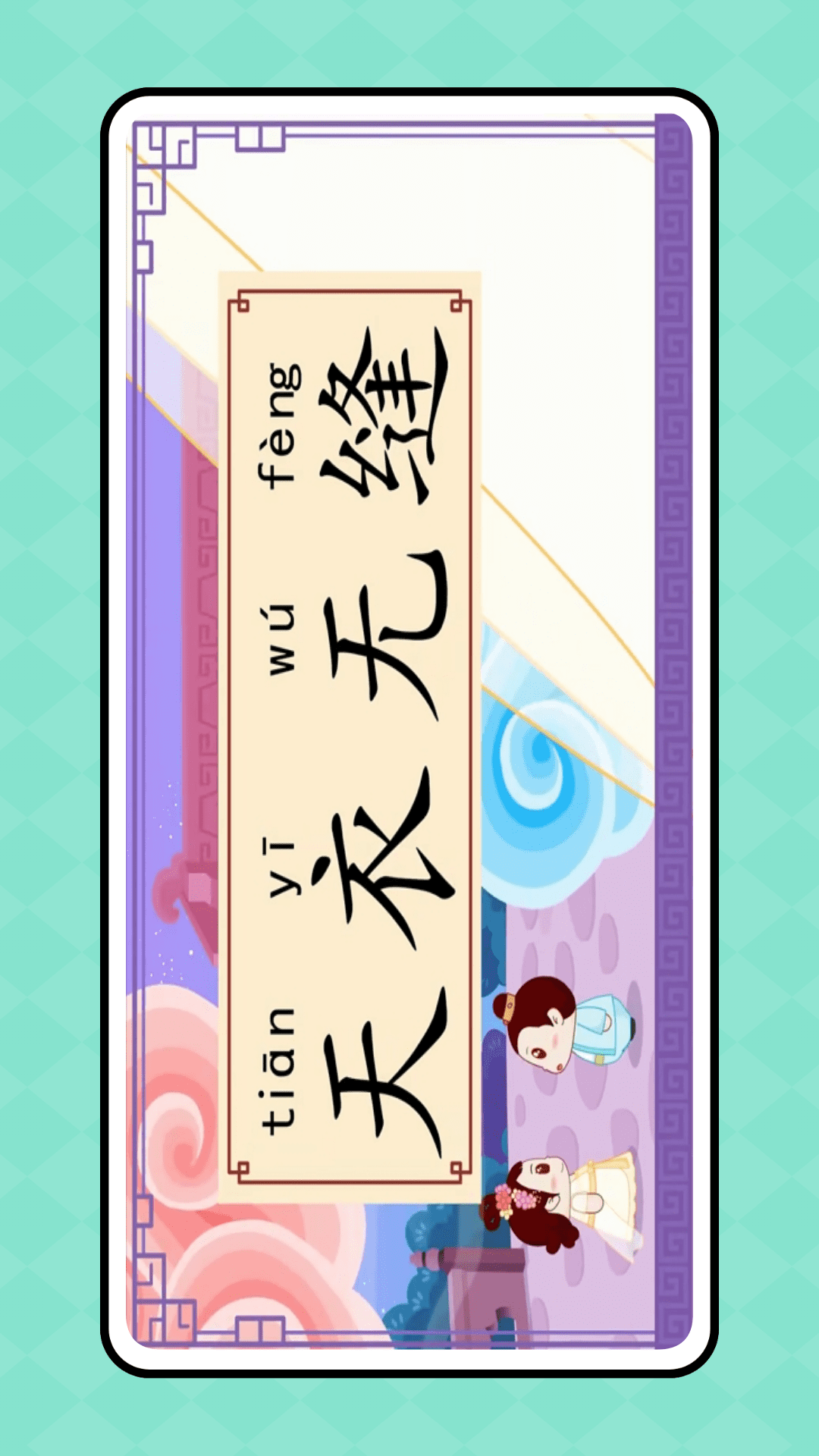 拼音发音点读学习截图