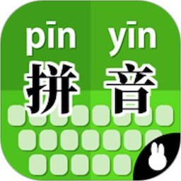 拼音打字训练电脑版