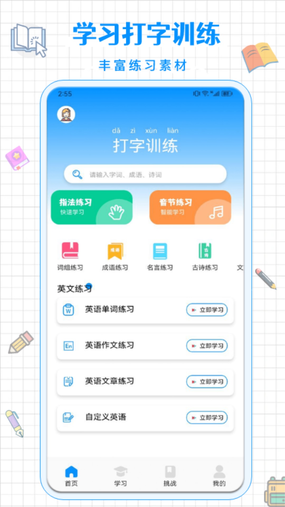 拼音打字通截图