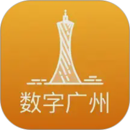 数字广州电脑版