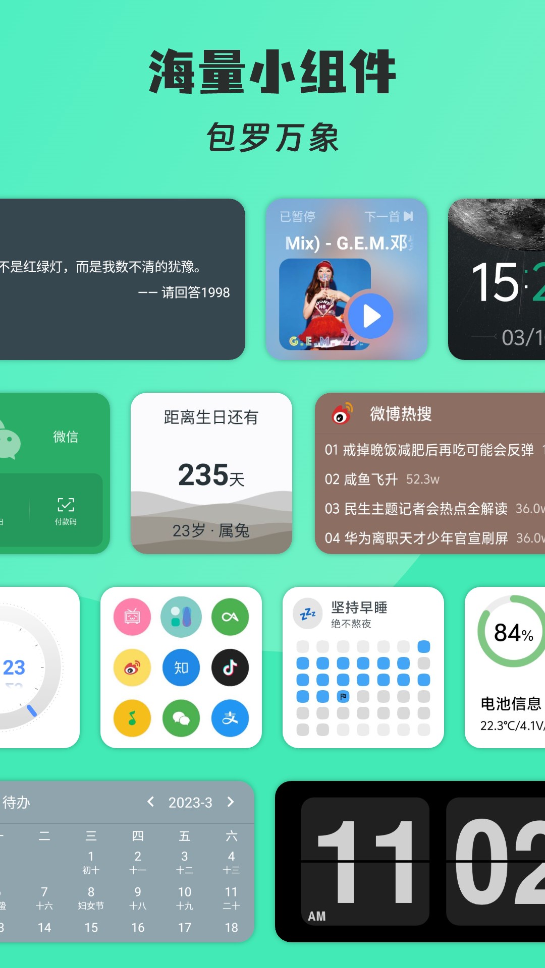 亿象小组件截图