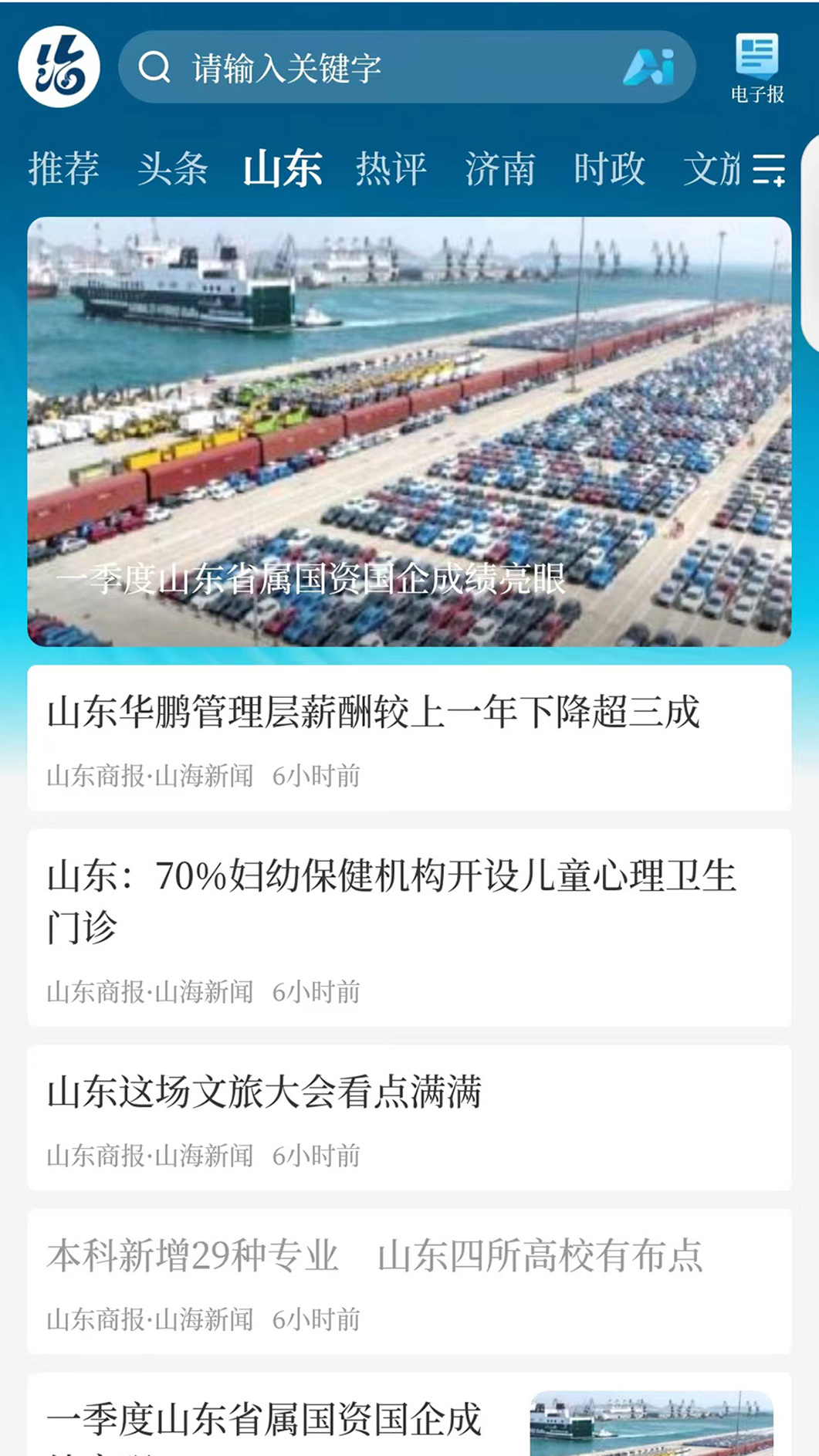 山海新闻截图