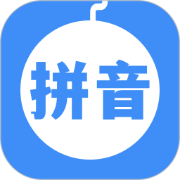 拼音打字电脑版