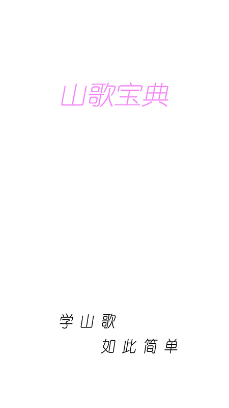 山歌宝典截图