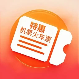 渊海特惠机票火车票