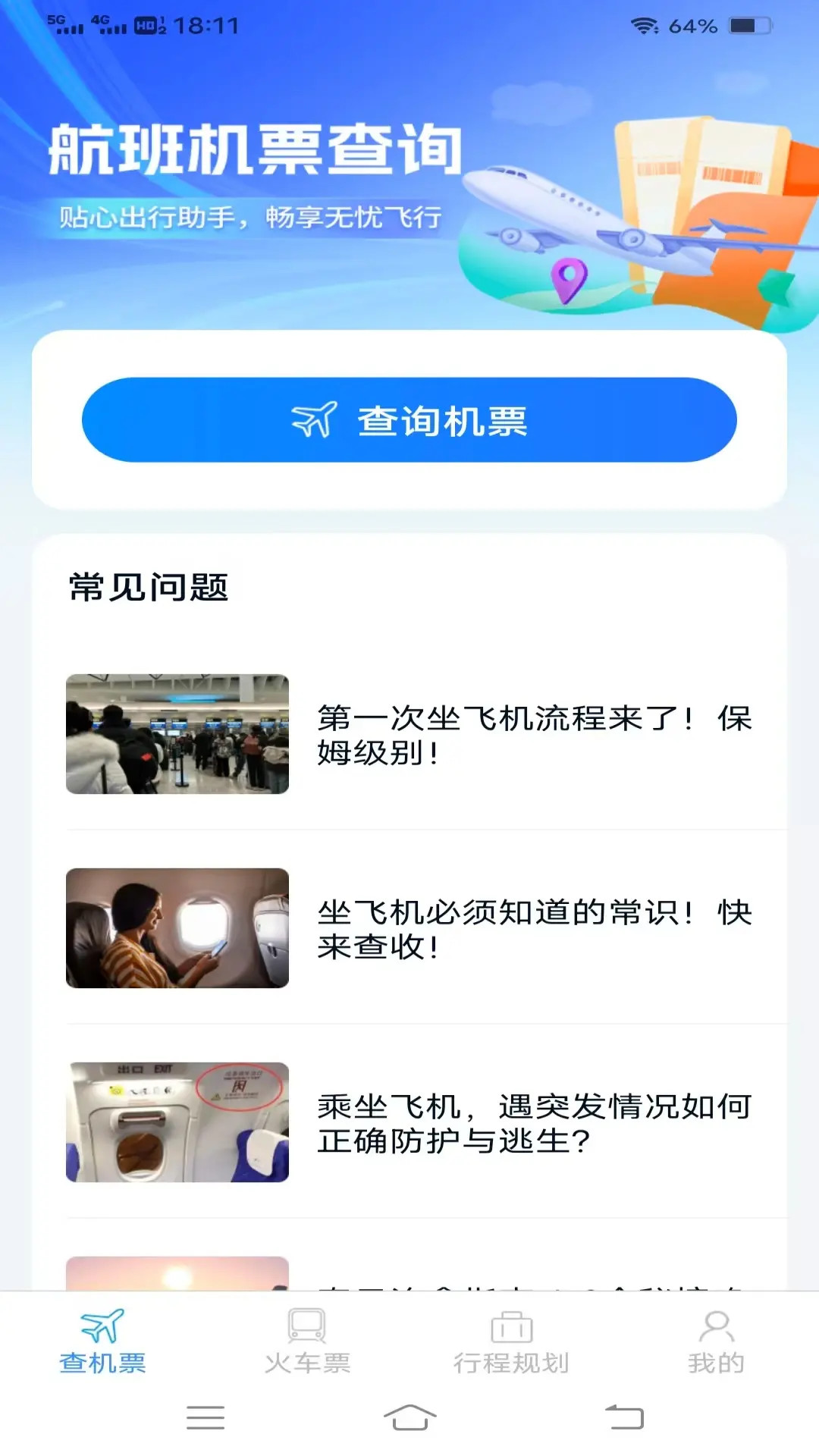 渊海特惠机票火车票截图