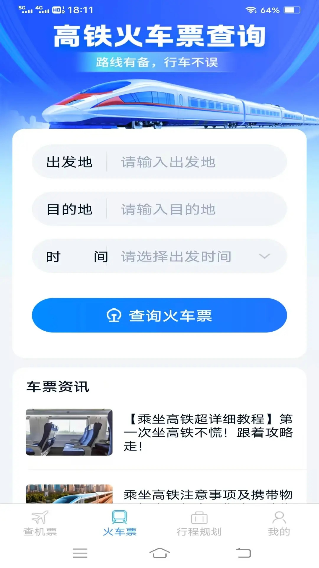 渊海特惠机票火车票截图