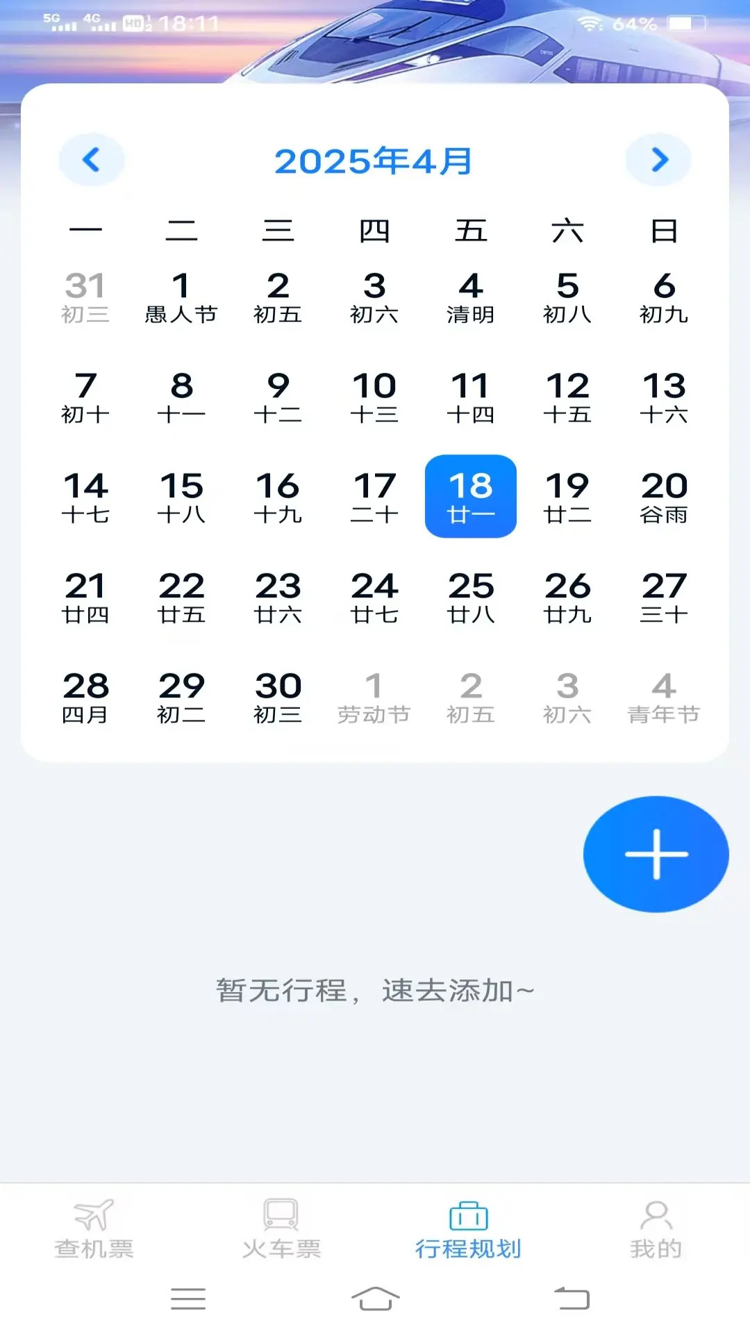 渊海特惠机票火车票截图