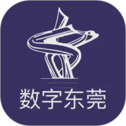 数字东莞电脑版