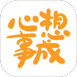 心想事成pro