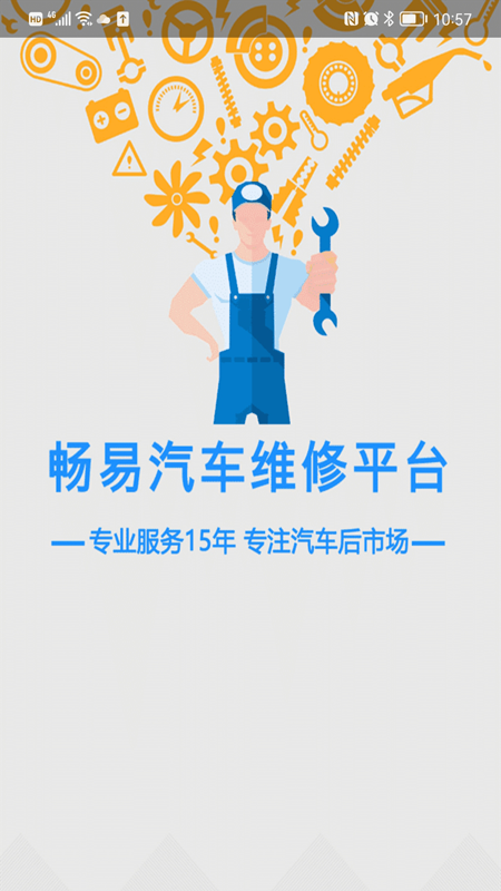 畅易汽修平台截图