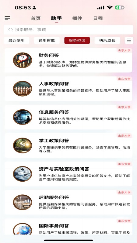 山大智能助手截图