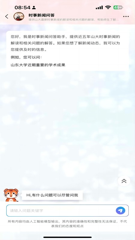 山大智能助手截图