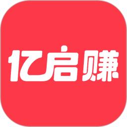 亿启赚