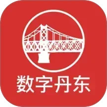 数字丹东电脑版