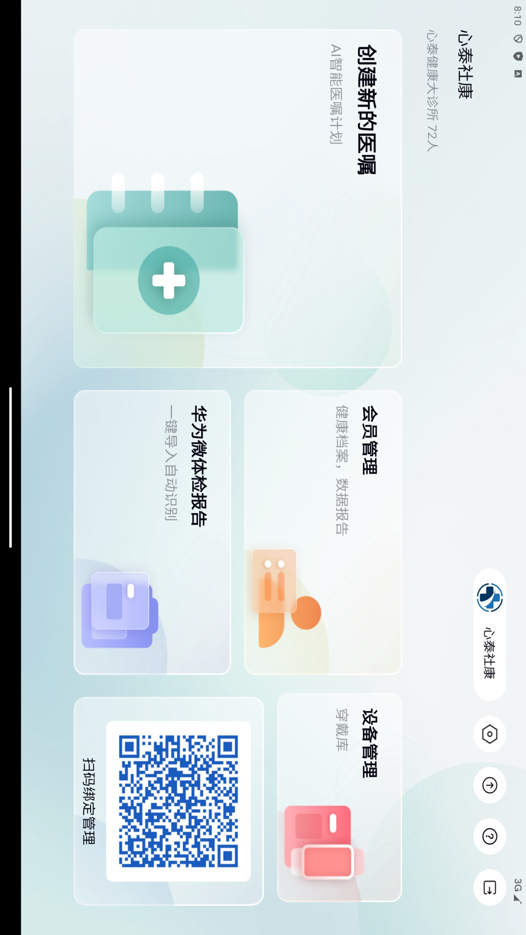 心泰医嘱管理端截图